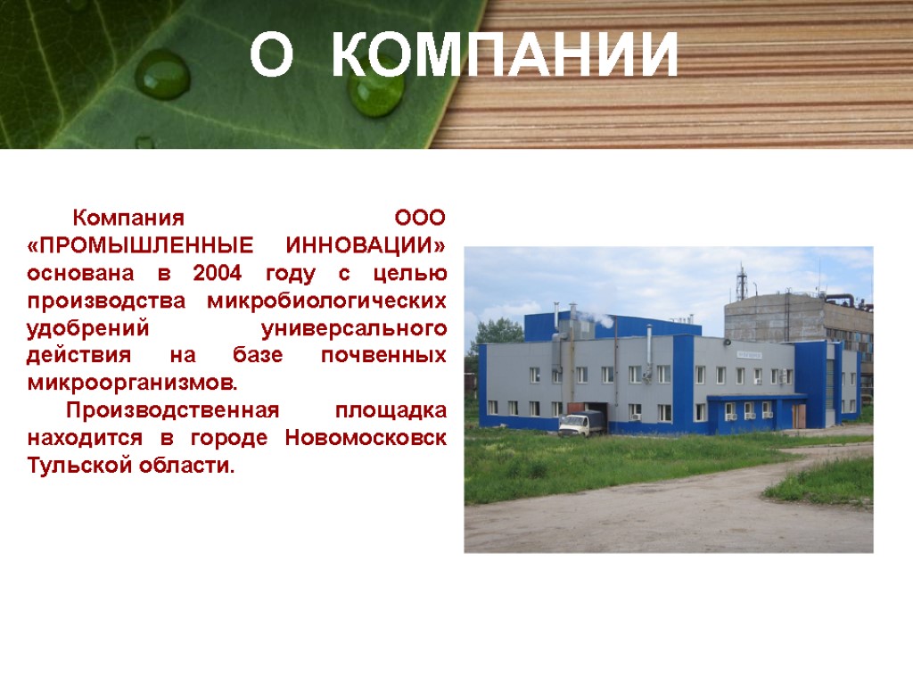 Компания ООО «ПРОМЫШЛЕННЫЕ ИННОВАЦИИ» основана в 2004 году с целью производства микробиологических удобрений универсального